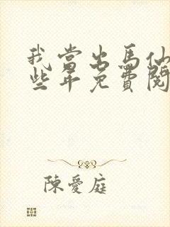 我当出马仙的那些年免费阅读 我当出马仙的那些年免费阅读