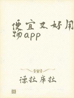便宜又好用的购物app