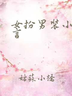 女扮男装小说古言