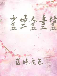 少妇人妻精品一区二区三区