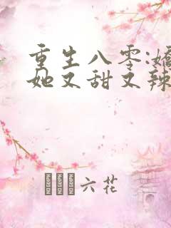 重生八零:娇妻她又甜又辣全集版