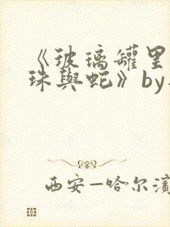 《玻璃罐里的珍珠与蛇》by音清纯
