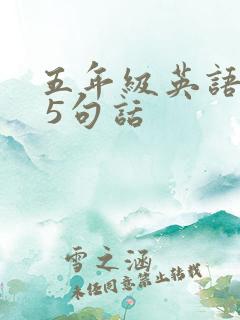 五年级英语作文 5句话