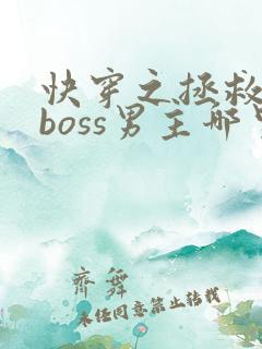 快穿之拯救黑化boss男主哪里可以 快穿之拯救黑化boss男主哪里可以