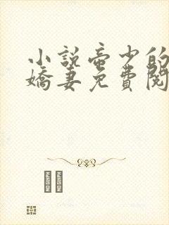 小说帝少的独宠娇妻免费阅读