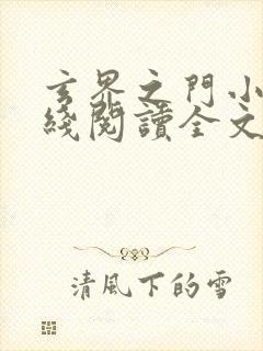 玄界之门小说在线阅读全文