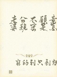 老公不愿意跟老婆亲密是怎么回事