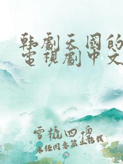 韩剧天国的阶梯电视剧中文版全集