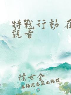 特战行动 在线观看
