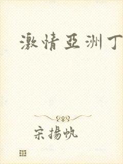 激情亚洲丁香