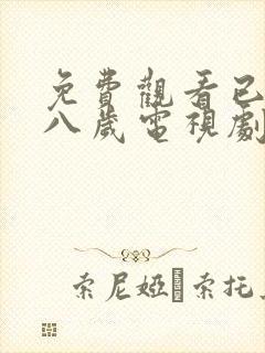 免费观看已满十八岁电视剧中文版动漫