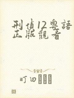 刑侦12粤语版正版观看
