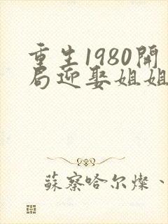 重生1980开局迎娶姐姐闺蜜有声小说