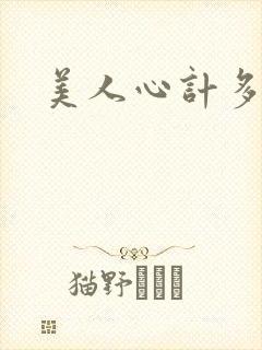 美人心计多少集