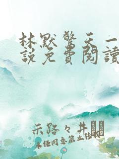 林默惊天一跪小说免费阅读