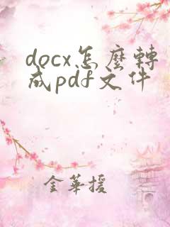 docx怎么转成pdf文件