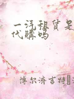 一汽租赁是以租代购吗