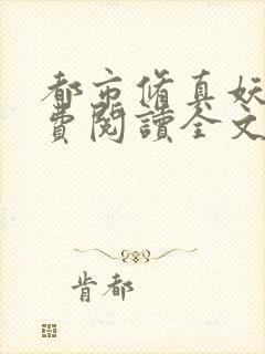 都市修真妖孽免费阅读全文