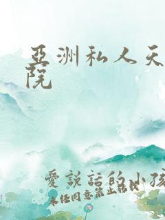亚洲私人天堂影院