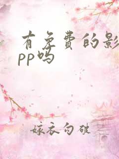 有免费的影视app吗