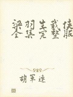 梁羽生武侠小说全集完整版