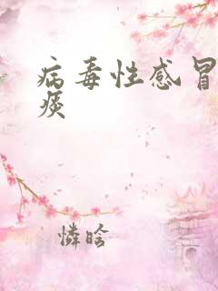 病毒性感冒咳黄痰