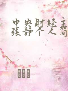中央财经主持人张静个人简历