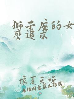狮子座的女生怎么追求