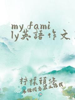 my family英语作文五句话