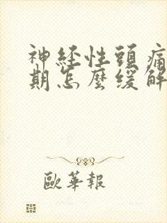 神经性头痛月经期怎么缓解