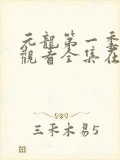 元龙第一季免费观看全集在线播放