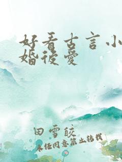 好看古言小说先婚后爱