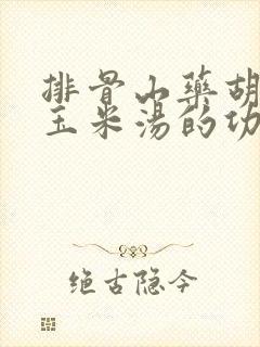 排骨山药胡萝卜玉米汤的功效
