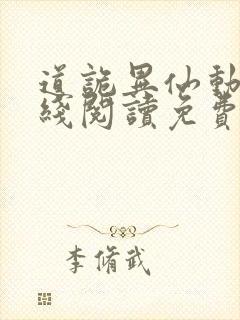 道诡异仙动漫在线阅读免费