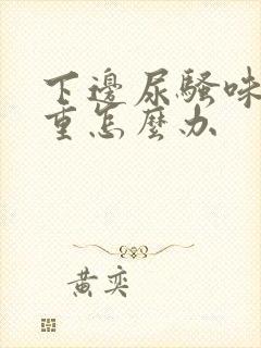 下边尿骚味特别重怎么办