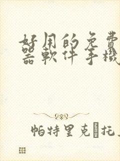 好用的免费变声器软件手机版