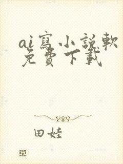 ai写小说软件免费下载