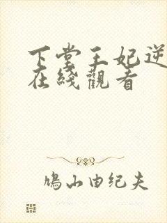 下堂王妃逆袭记在线观看