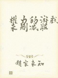 权力的游戏1季未删减版
