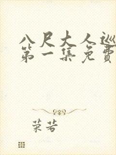 八尺大人巡游记第一集免费观看