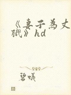 《妻子为丈夫升职》hd