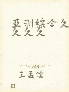 亚洲综合久久久久久久