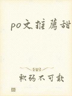 po文推荐甜宠