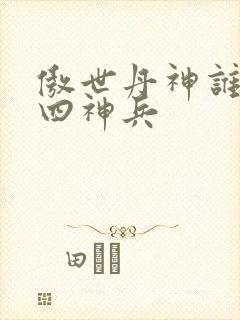 傲世丹神谁留下四神兵