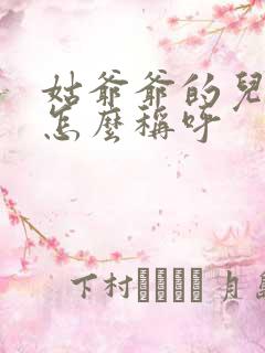 姑爷爷的儿子我怎么称呼 姑爷爷的儿子我怎么称呼