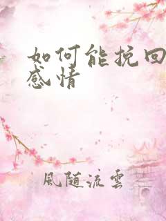 如何能挽回一段感情