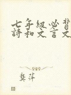 七年级必背的古诗和文言文