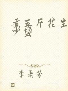 煮五斤花生加多少盐