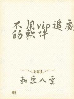 不用vip追剧的软件
