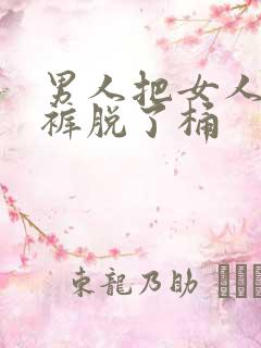 男人把女人的内裤脱了桶